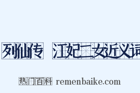 列仙传·江妃二女近义词是什么意思的图片